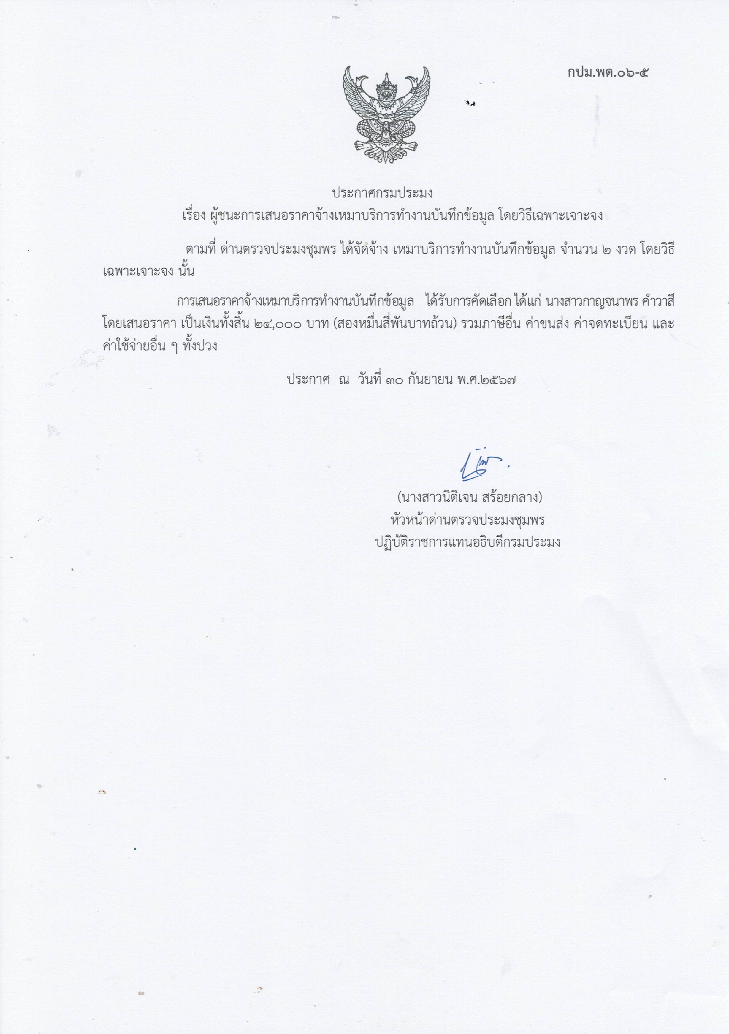 ผู้ชนะเสนอราคาการจ้างเหมาบริการทำงานบันทึกข้อมูล จำนวน 1 งาน โดยวิธีเฉพาะเจาะจง