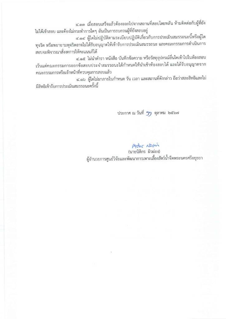 ประกาศรายชื่อผู้สมัครเข้ารับการประเมินสมรรถนะพนักงานราชการทั่วไป ตำแหน่ง เจ้าพนักงานผู้ช่วยประมง ศูนย์วิจัยและพัฒนาการเพาะเลี้ยงสัตว์น้ำจืดพระนครศรีอยุธยา