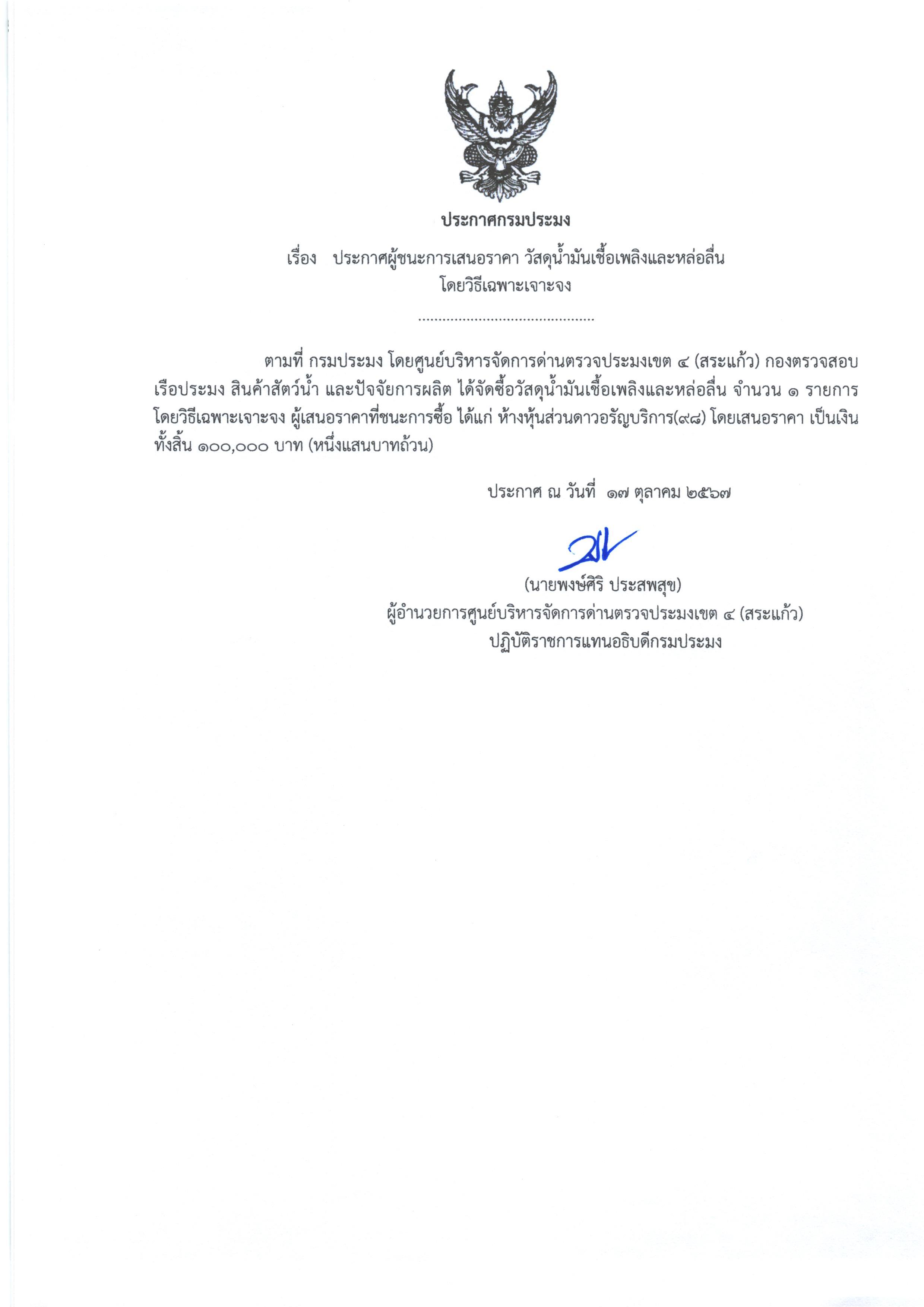 ประกาศผู้ชนะการเสนอราคา วัสดุน้ำมันเชื้อเพลิงและหล่อลื่น (โดยวิธีเฉพาะเจาะจง)