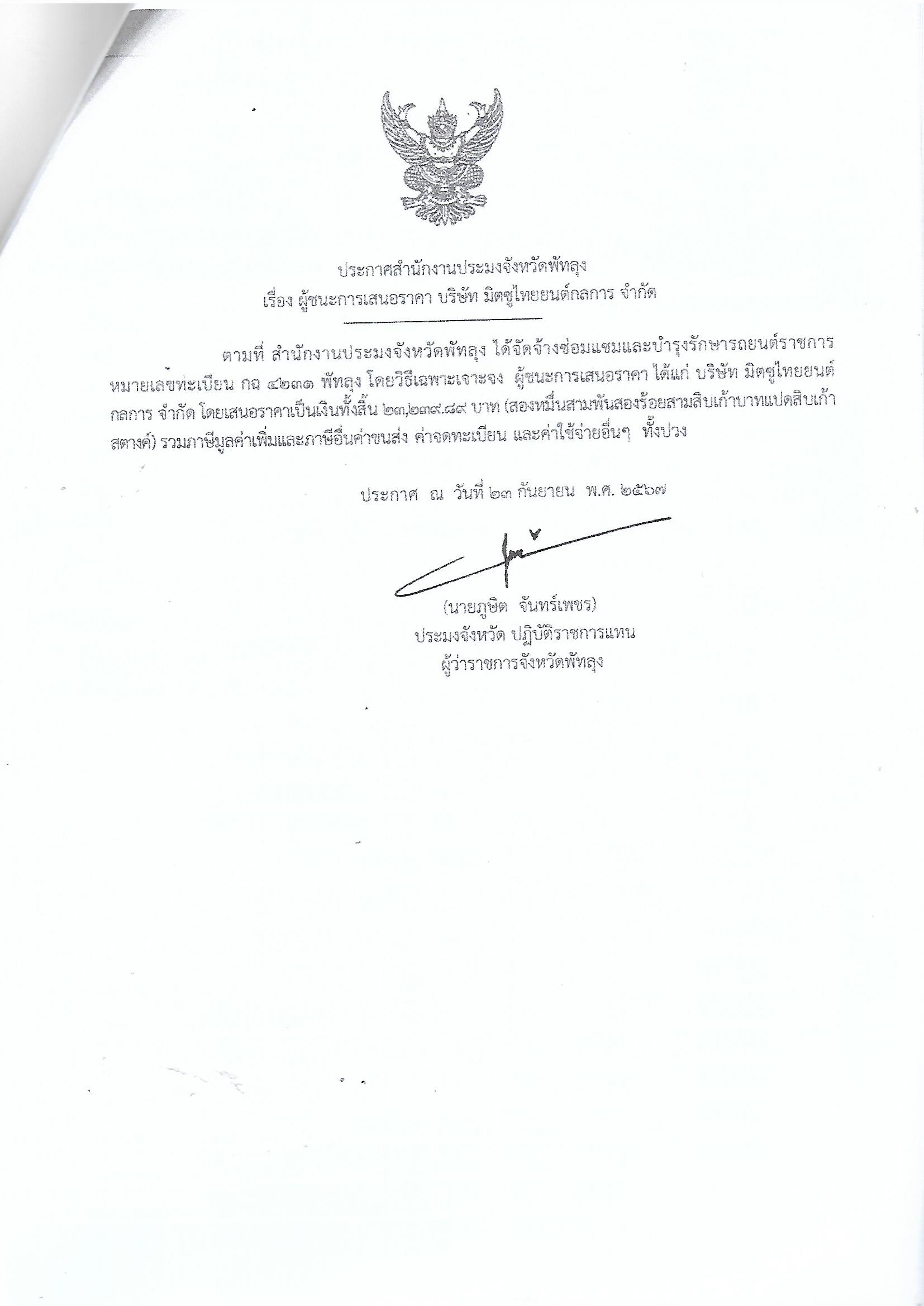 ประกาศผู้ชนะการเสนอราคาจ้างซ่อมแซมและบำรุงรักษารถยนต์ราชการ หมายเลขทะเบียน กฉ 4231 พัทลุง บริษัทมิตซูไทยยนต์กลการ จำกัด