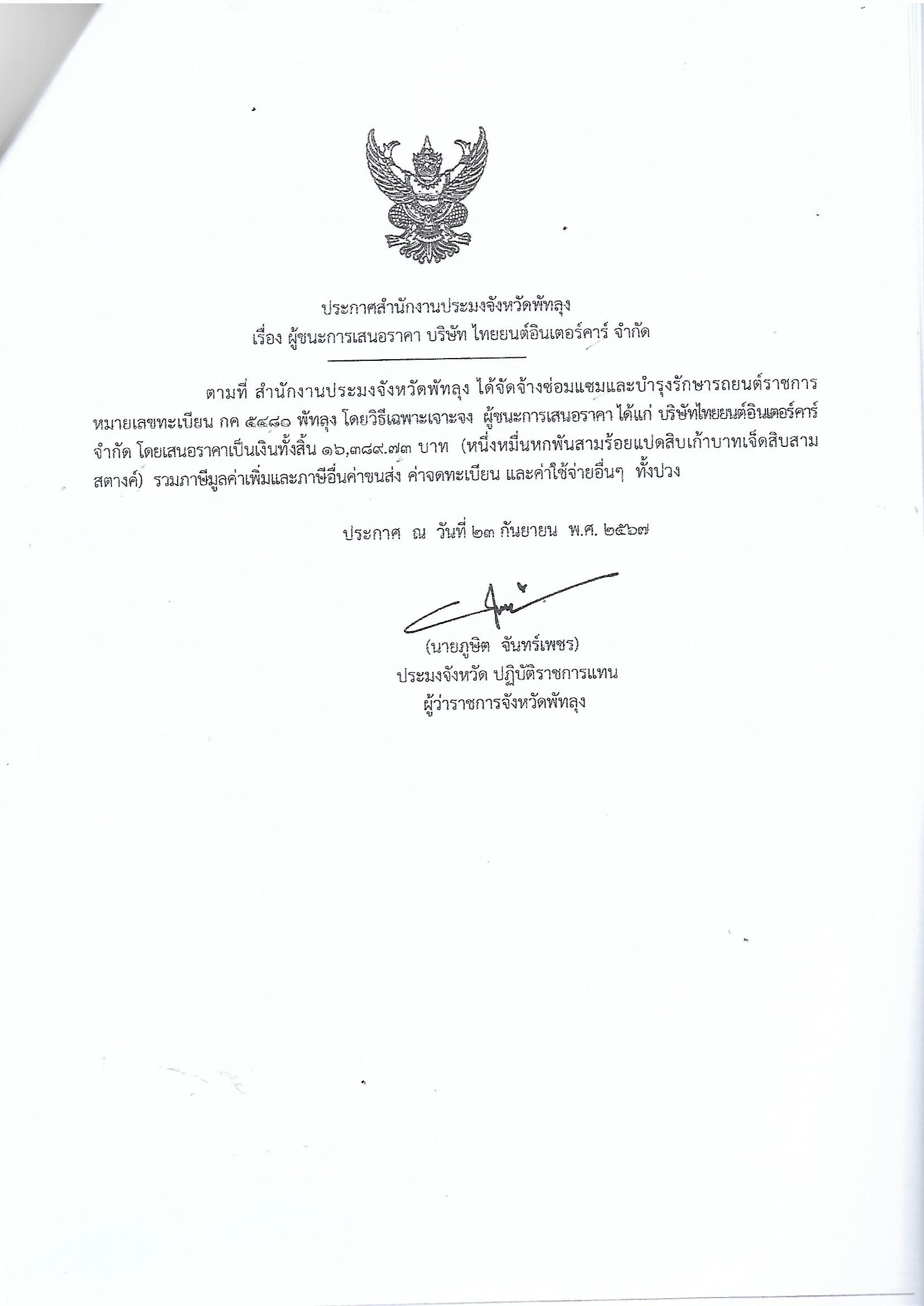 ประกาศผู้ชนะการเสนอราคา จ้างซ่อมแซมและบำรุงรักษารถยนต์ราชการ หมายเลขทะเบียน กค 5480 พัทลุง บริษัทไทยยนต์อินเตอร์คาร์ จำกัด