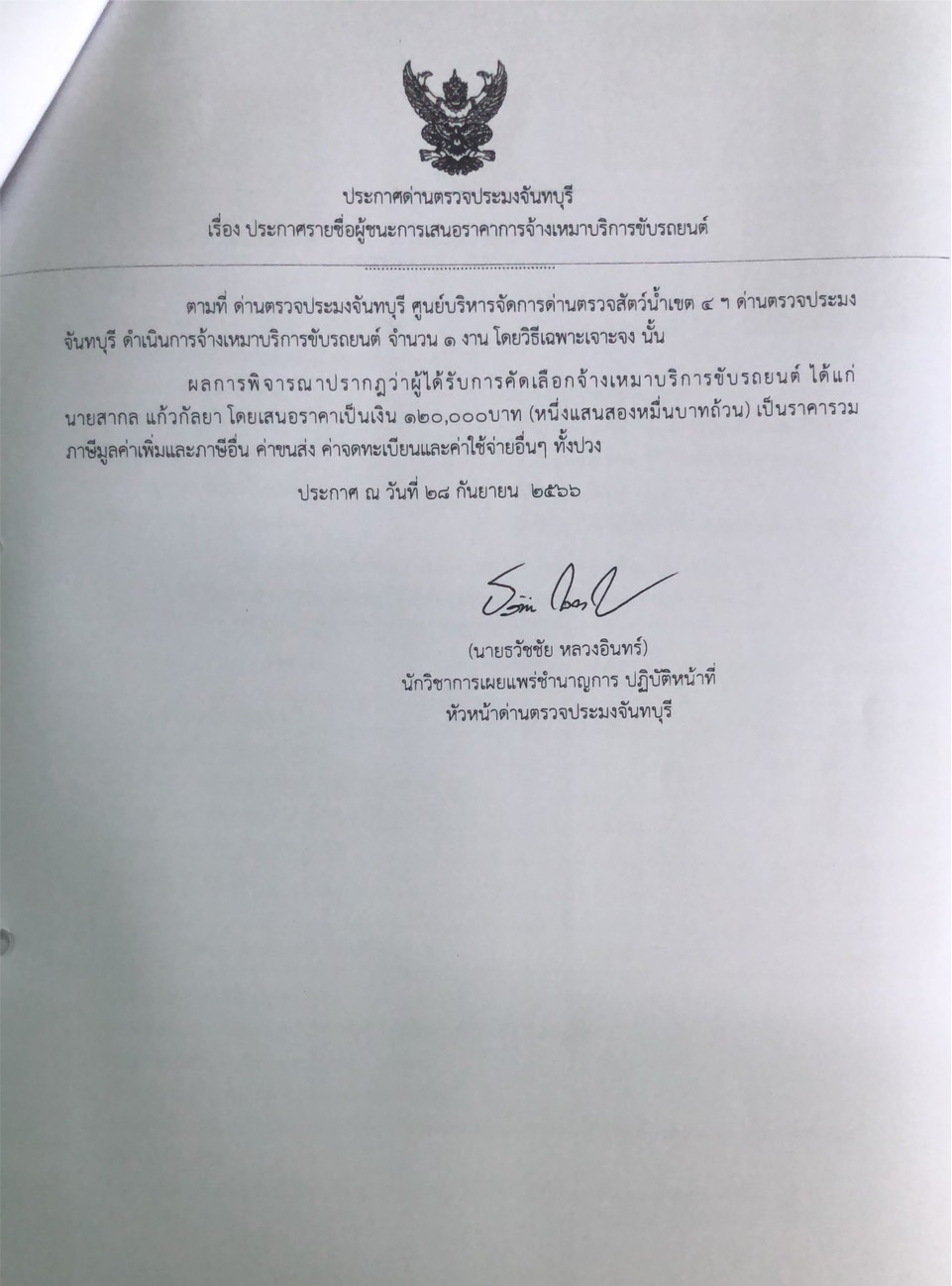 ประกาศรายชื่อผู้ชนะการเสนอราคาจ้างเหมาบริการชับรถยนต์