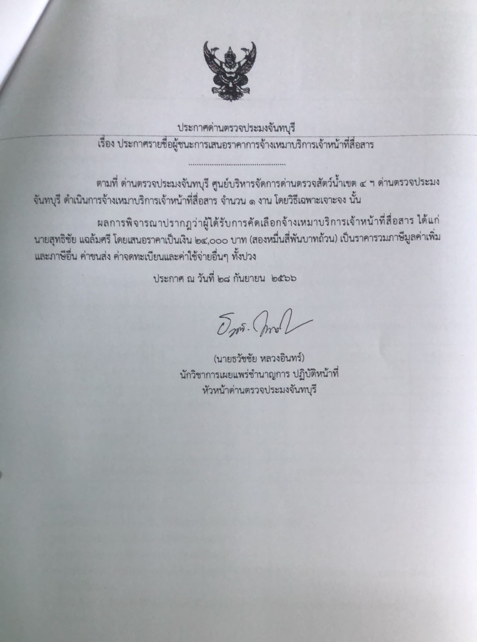 ประกาศรายชื่อผู้ชนะการเสนอราคาจ้างเหมาบริการเจ้าหน้าที่สื่อสาร