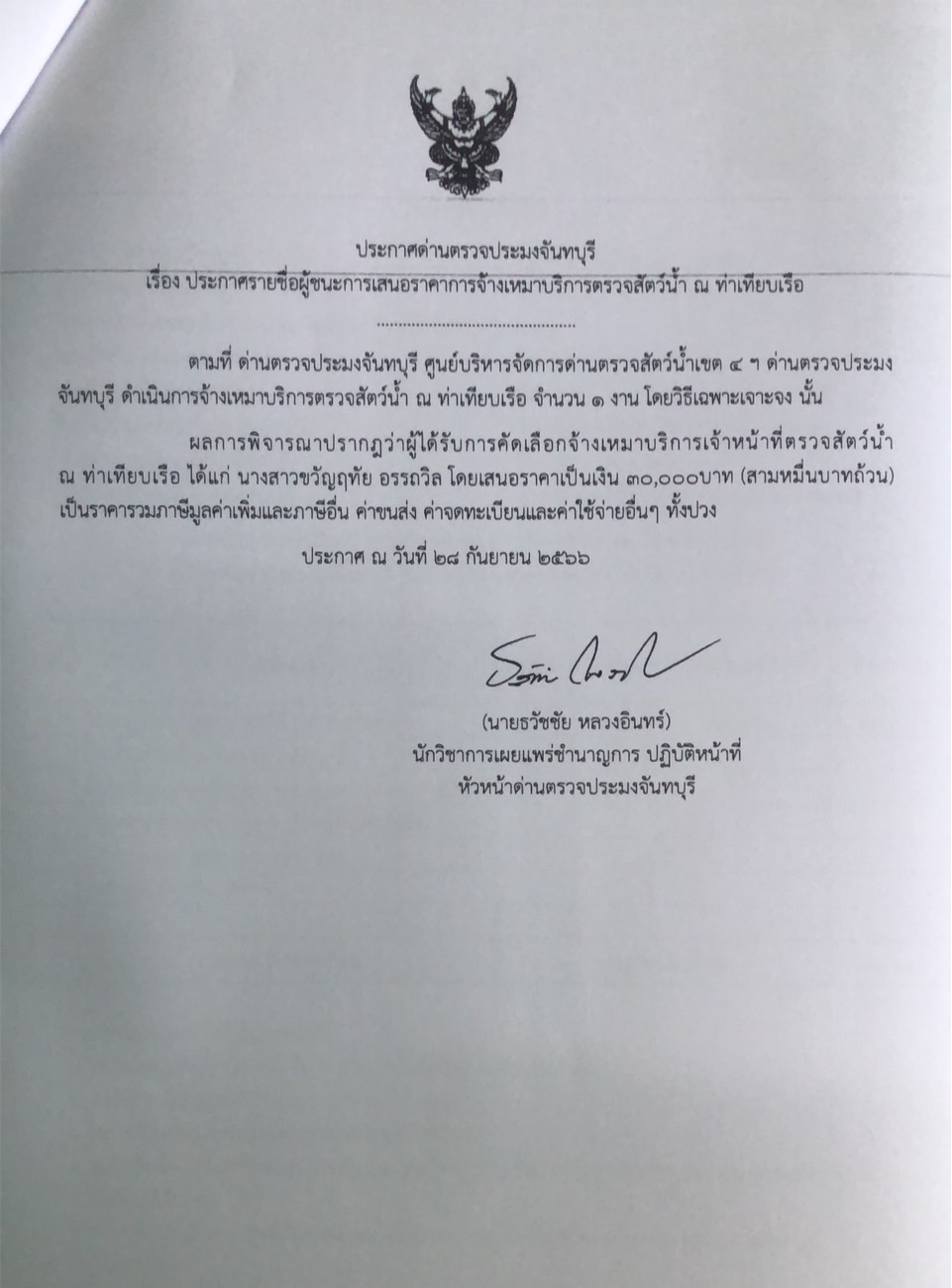 ประกาศรายชื่อผู้ชนะการเสนอราคาจ้างเหมาบริการตรวจสัตว์น้ำ ณ ท่าเทียบเรือ