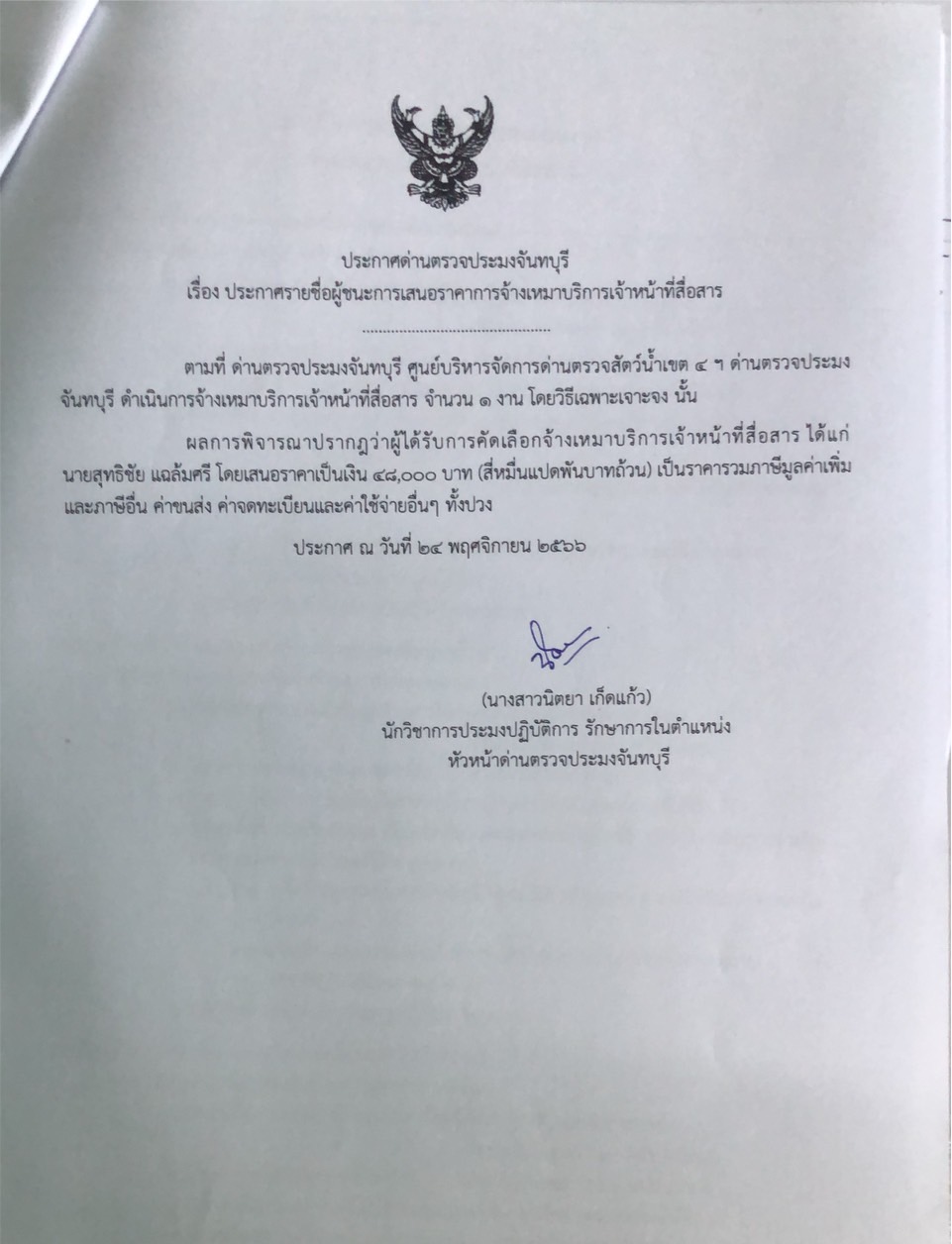 ประกาศรายชื่อผู้ชนะการเสนอราคาจ้างเหมาบริการเจ้าหน้าที่สื่อสาร