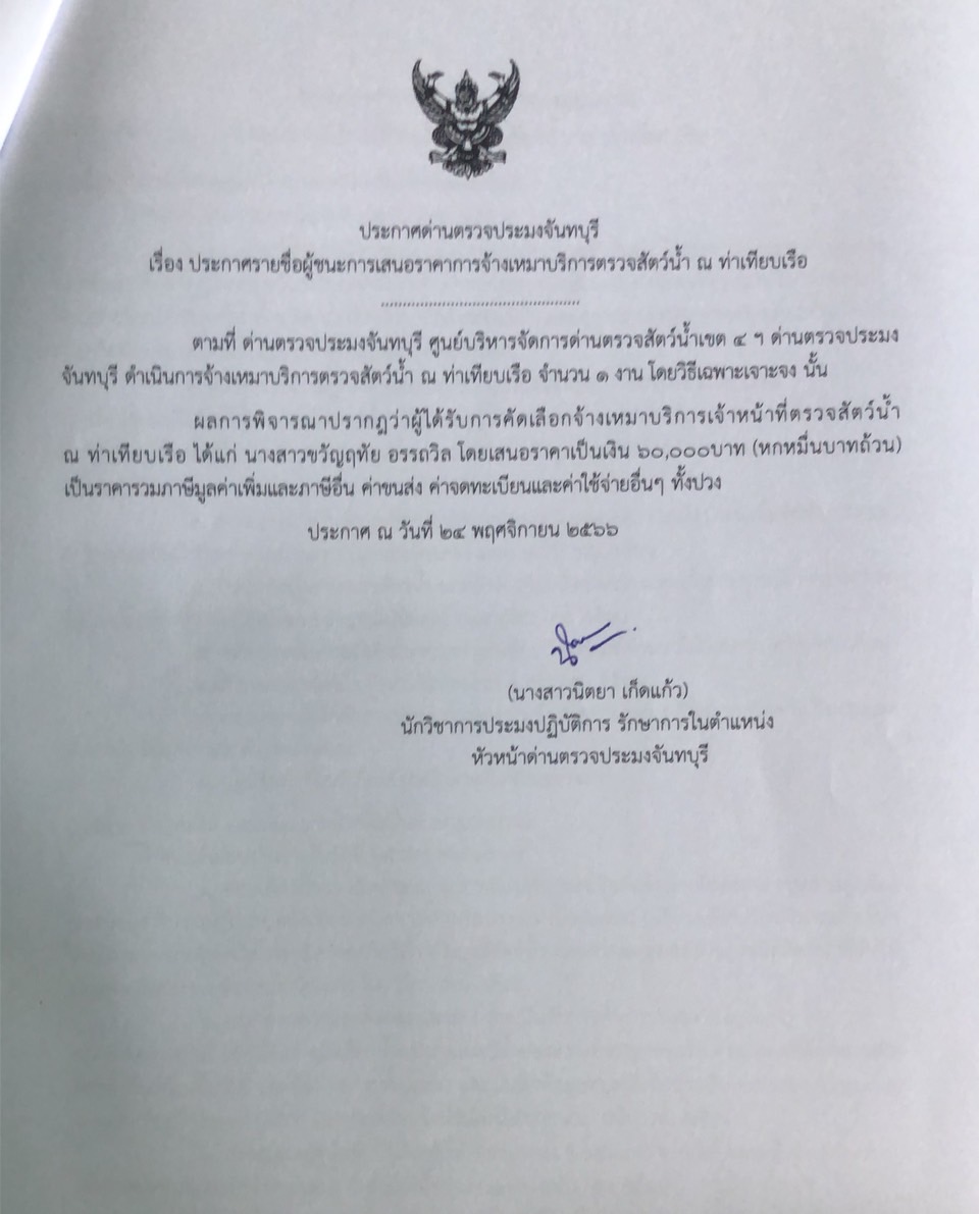 ประกาศรายชื่อผู้ชนะการเสนอราคาจ้างเหมาบริการตรวจสัตว์น้ำ ณ ท่าเทียบเรือ