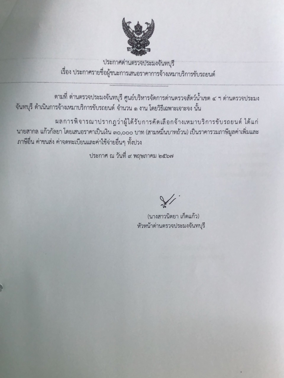 ประกาศรายชื่อผู้ชนะการเสนอราคาจ้างเหมาบริการชับรถยนต์