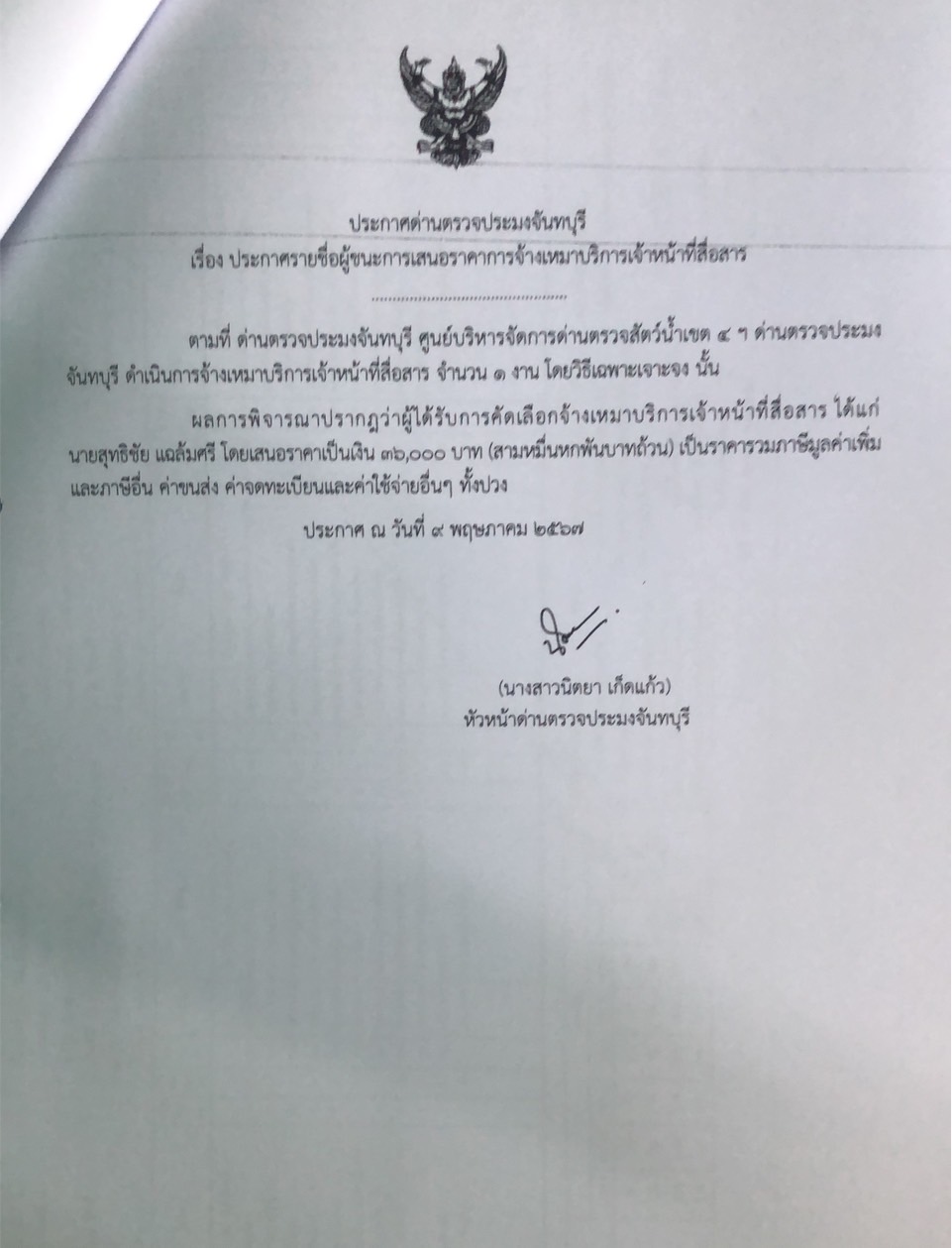 ประกาศรายชื่อผู้ชนะการเสนอราคาจ้างเหมาบริการเจ้าหน้าที่สื่อสาร