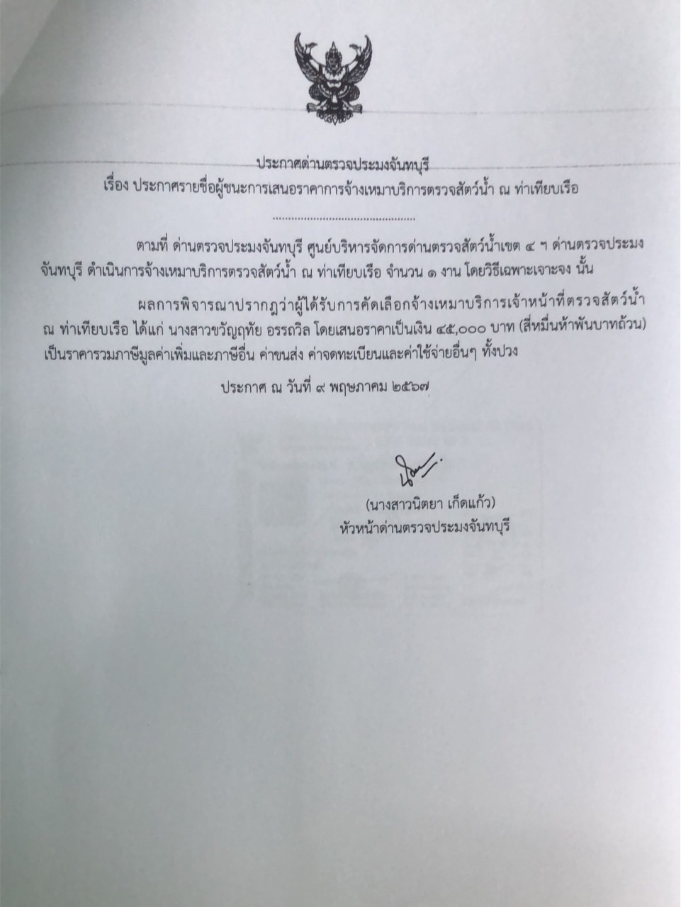 ประกาศรายชื่อผู้ชนะการเสนอราคาจ้างเหมาบริการตรวจสัตว์น้ำ ณ ท่าเทียบเรือ