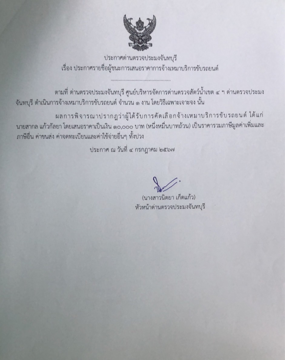 ประกาศรายชื่อผู้ชนะการเสนอราคาจ้างเหมาบริการชับรถยนต์