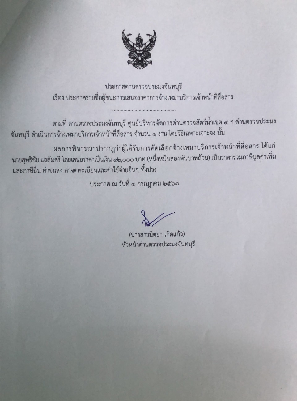 ประกาศรายชื่อผู้ชนะการเสนอราคาจ้างเหมาบริการเจ้าหน้าที่สื่อสาร