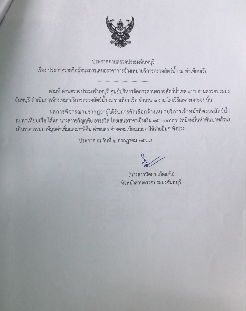 ประกาศรายชื่อผู้ชนะการเสนอราคาจ้างเหมาบริการตรวจสัตว์น้ำ ณ ท่าเทียบเรือ