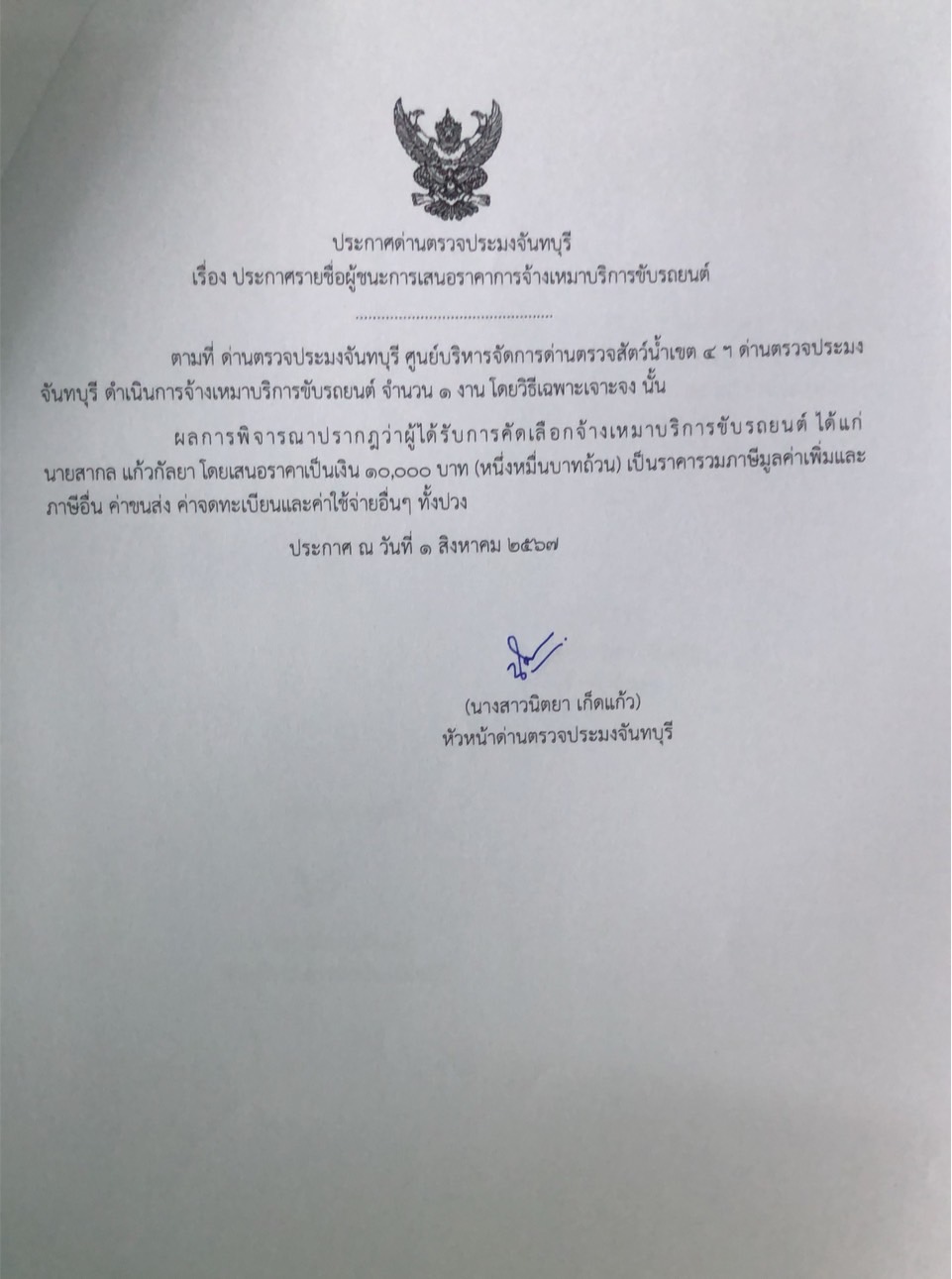 ประกาศรายชื่อผู้ชนะการเสนอราคาจ้างเหมาบริการชับรถยนต์