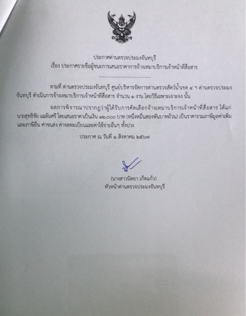 ประกาศรายชื่อผู้ชนะการเสนอราคาจ้างเหมาบริการเจ้าหน้าที่สื่อสาร