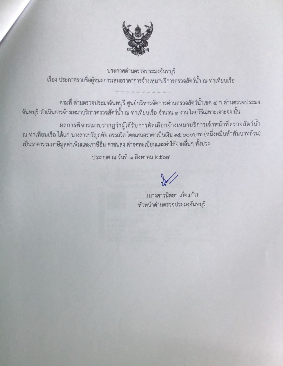 ประกาศรายชื่อผู้ชนะการเสนอราคาจ้างเหมาบริการตรวจสัตว์น้ำ ณ ท่าเทียบเรือ