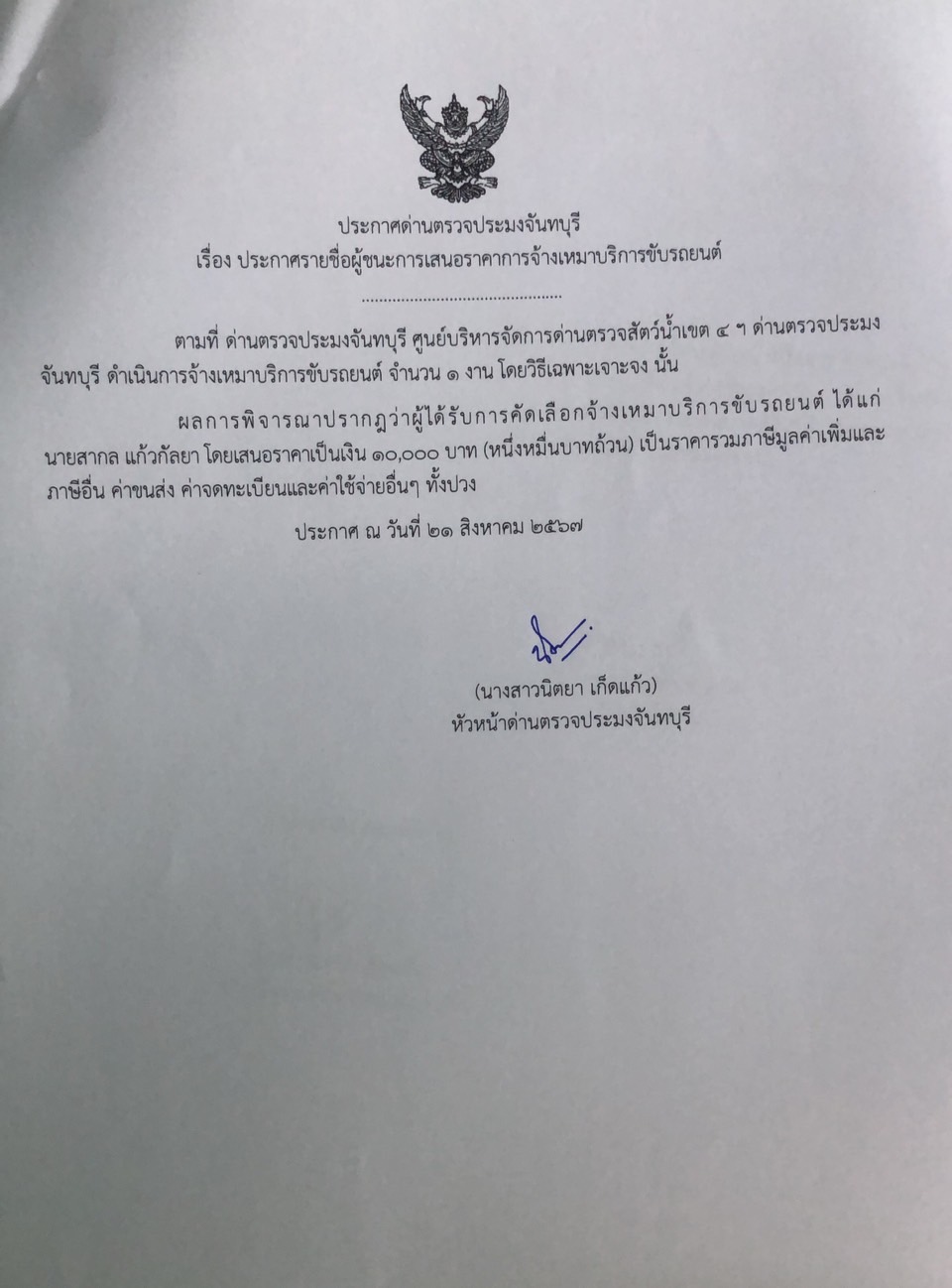 ประกาศรายชื่อผู้ชนะการเสนอราคาจ้างเหมาบริการชับรถยนต์