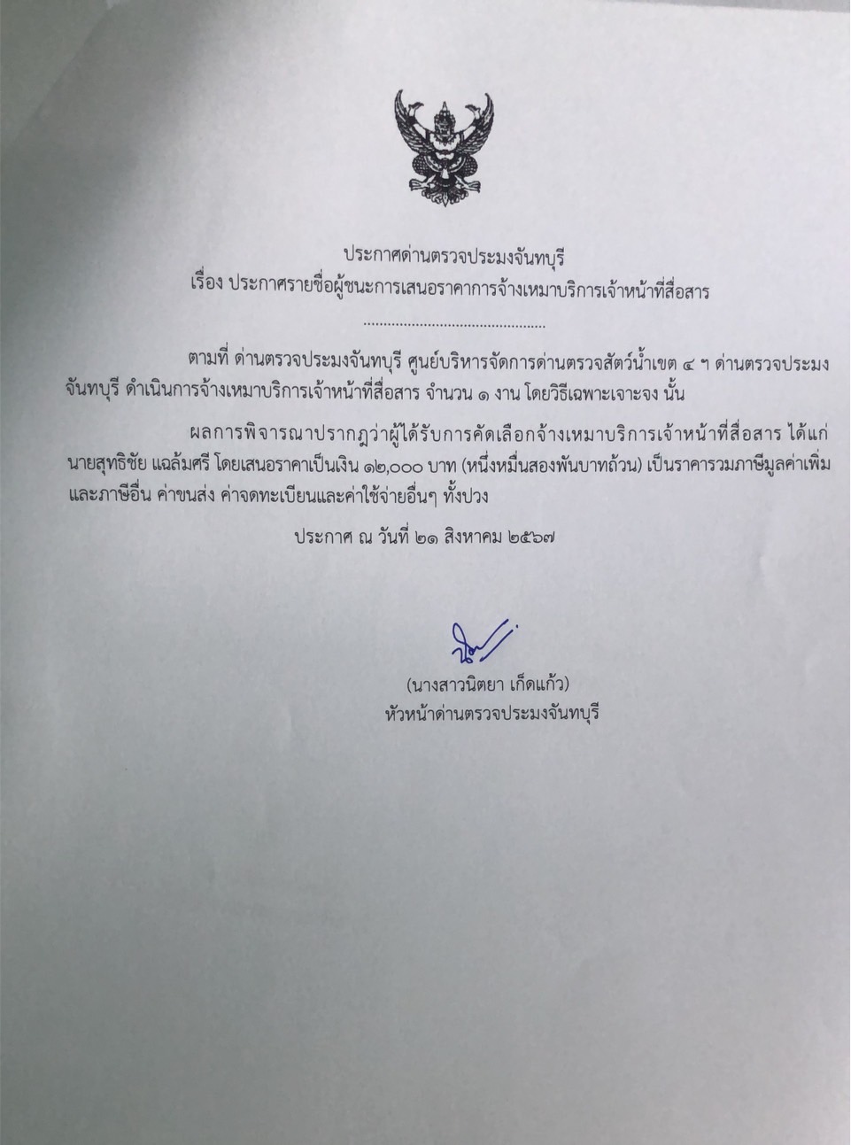 ประกาศรายชื่อผู้ชนะการเสนอราคาจ้างเหมาบริการเจ้าหน้าที่สื่อสาร