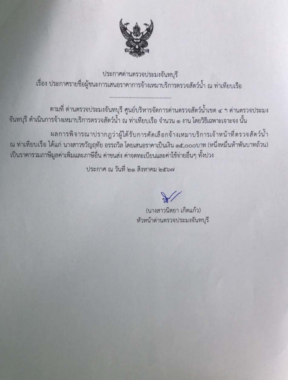 ประกาศรายชื่อผู้ชนะการเสนอราคาจ้างเหมาบริการตรวจสัตว์น้ำ ณ ท่าเทียบเรือ