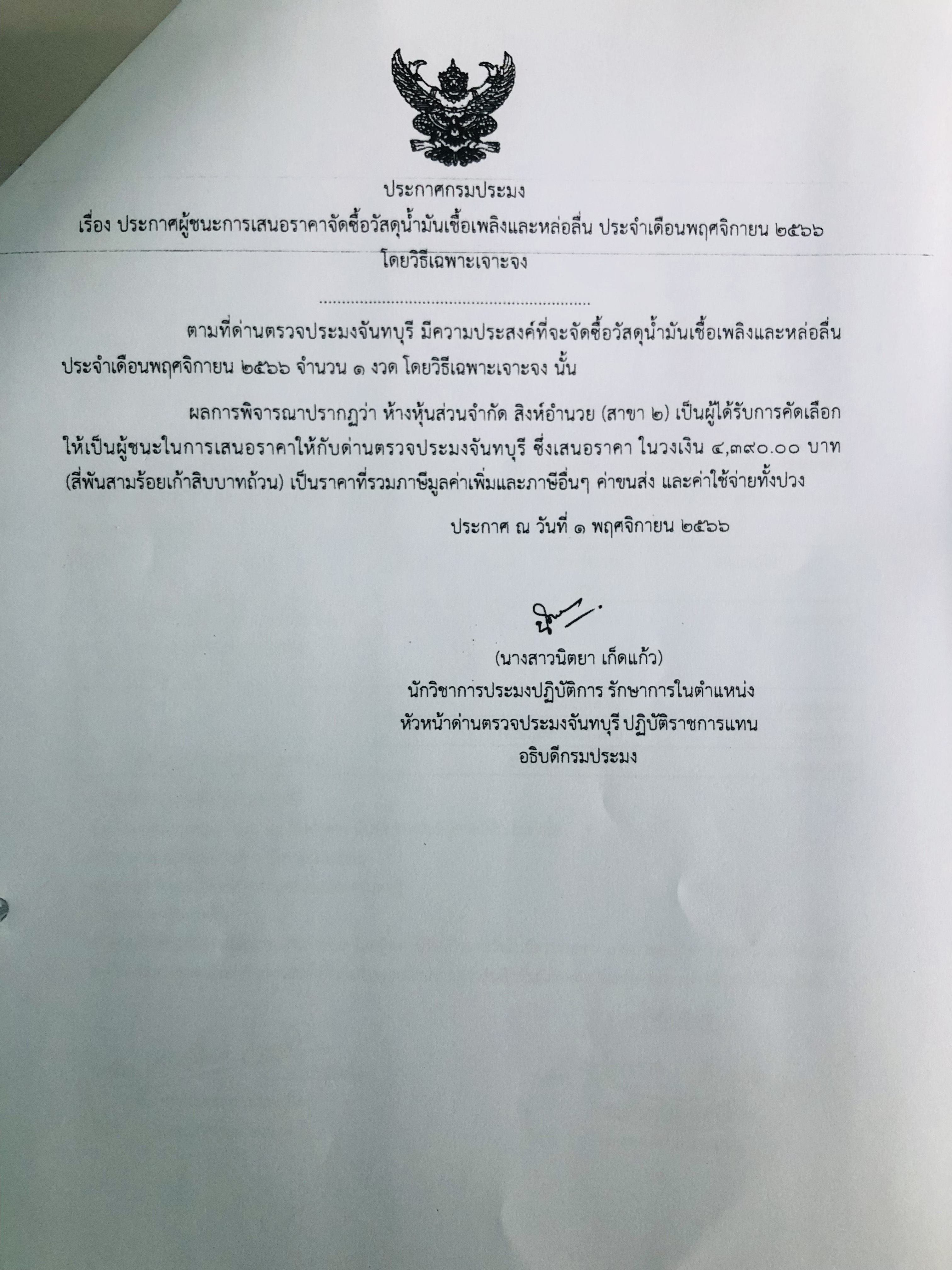 ประกาศผู้ชนะการเสนอราคาจัดซื้อวัสดุน้ำมันเชื้อเพลิงและหล่อลื่น ประจำเดือนพฤศจิกายน 2566 โดยวิธีเฉพาะเจาะจง