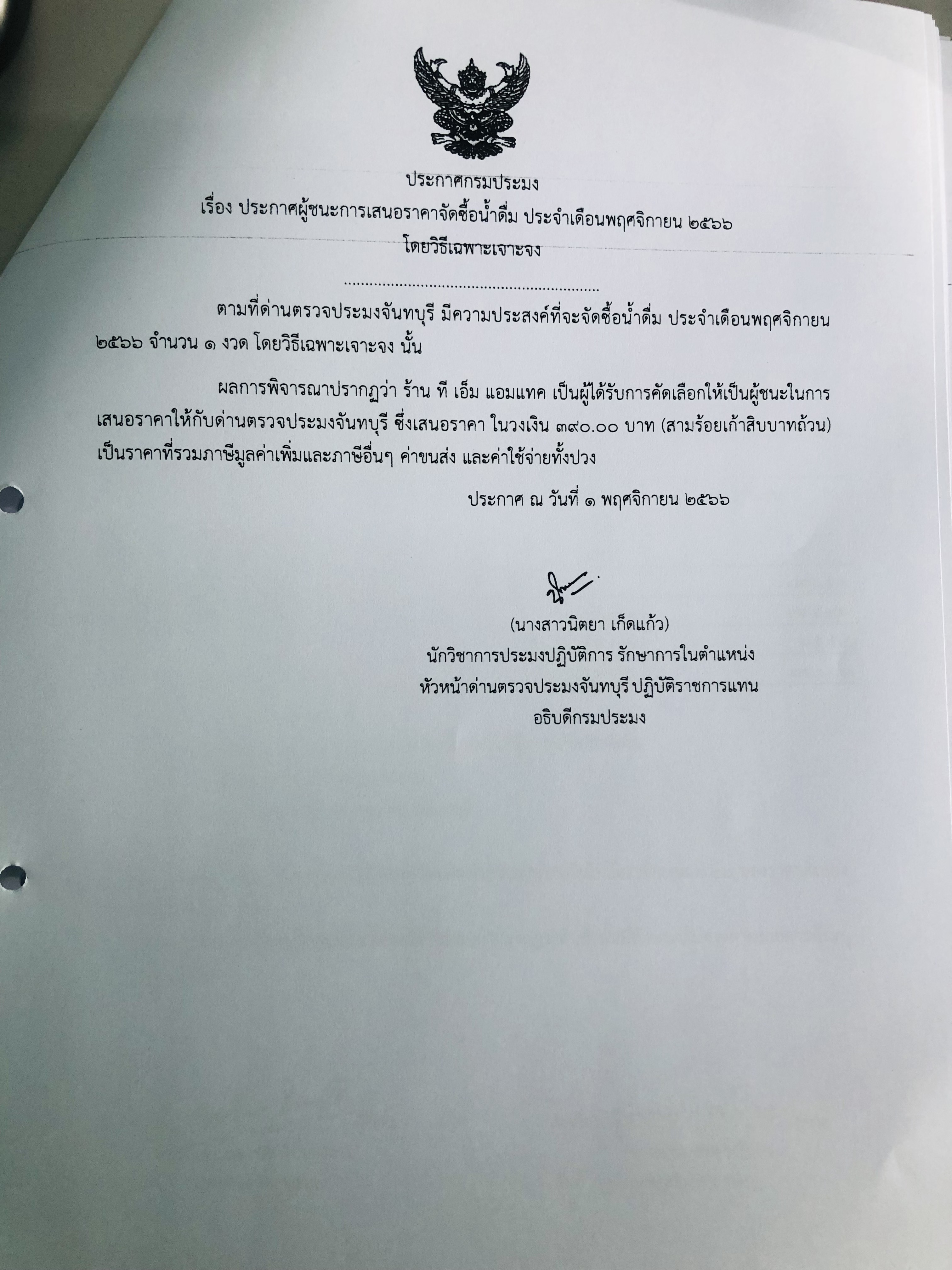 ประกาศผู้ชนะการเสนอราคาจัดซื้อน้ำดื่ม ประจำเดือนพฤศจิกายน 2566 โดยวิธีเฉพาะเจาะจง
