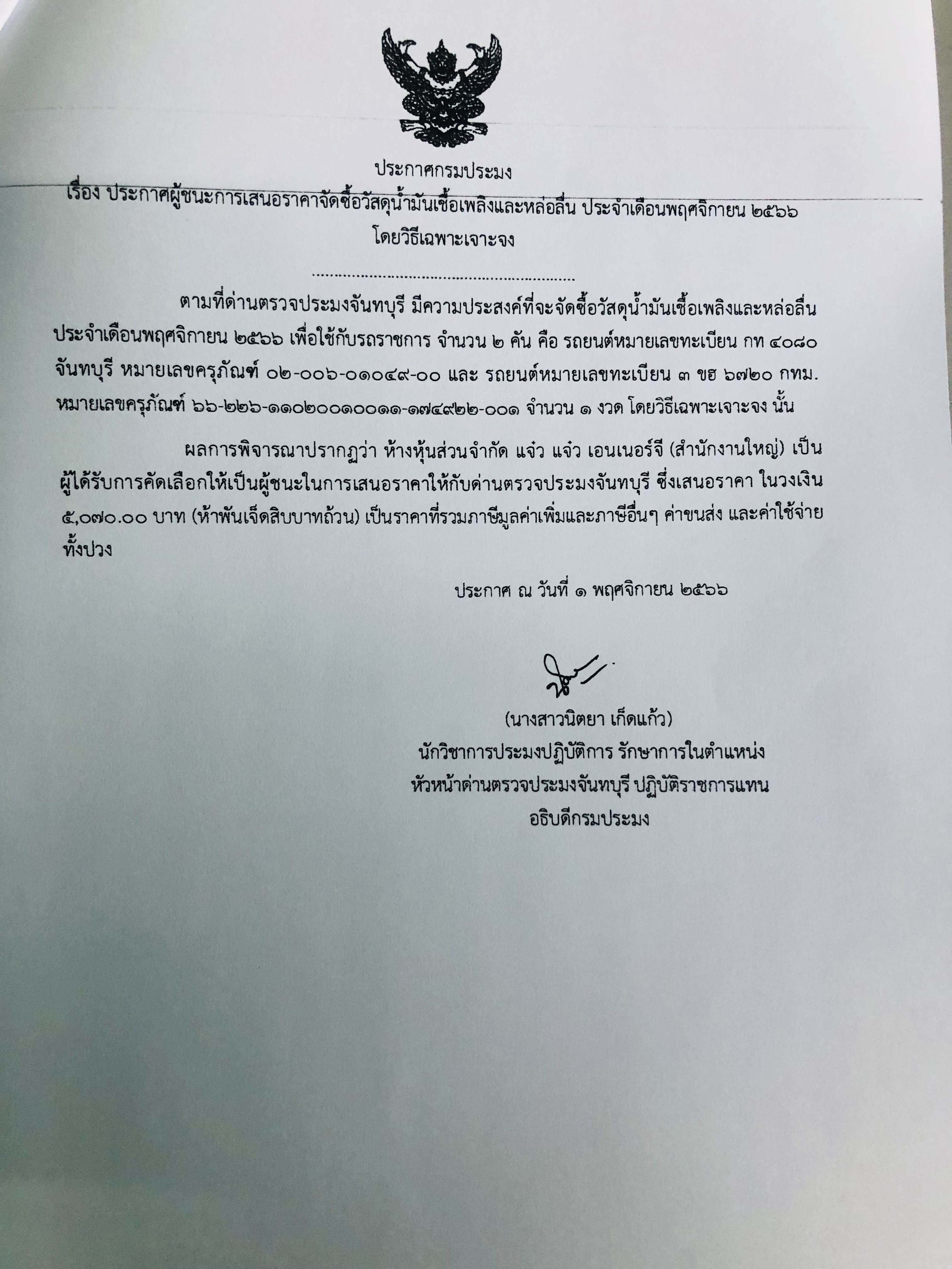 ประกาศผู้ชนะการเสนอราคาจัดซื้อวัสดุน้ำมันเชื้อเพลิงและหล่อลื่น ประจำเดือนพฤศจิกายน 2566 โดยวิธีเฉพาะเจาะจง