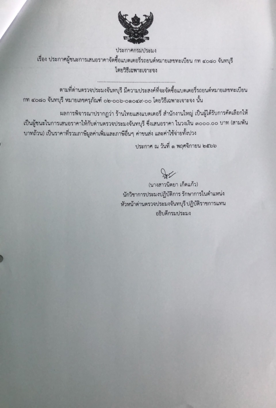 ประกาศผู้ชนะการเสนอราคาจัดซื้อแบตเตอรี่รถยนต์หมายเลขทะเบียน กท 4080 จันทบุรี โดยวิธีเฉพาะเจาะจง