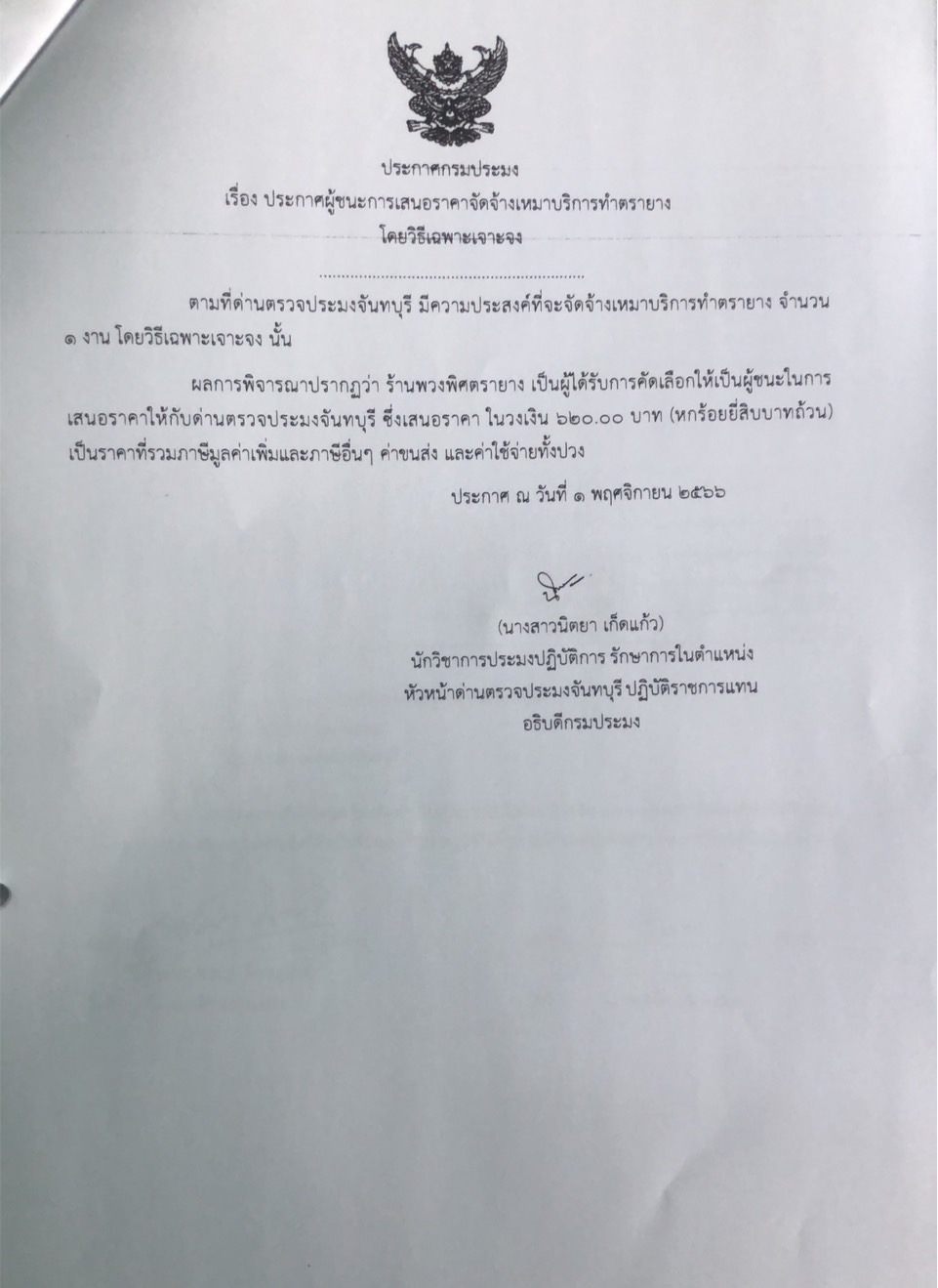 ประกาศผู้ชนะการเสนอราคาจัดจ้างเหมาบริการทำตรายาง โดยวิธีเฉพาะเจาะจง