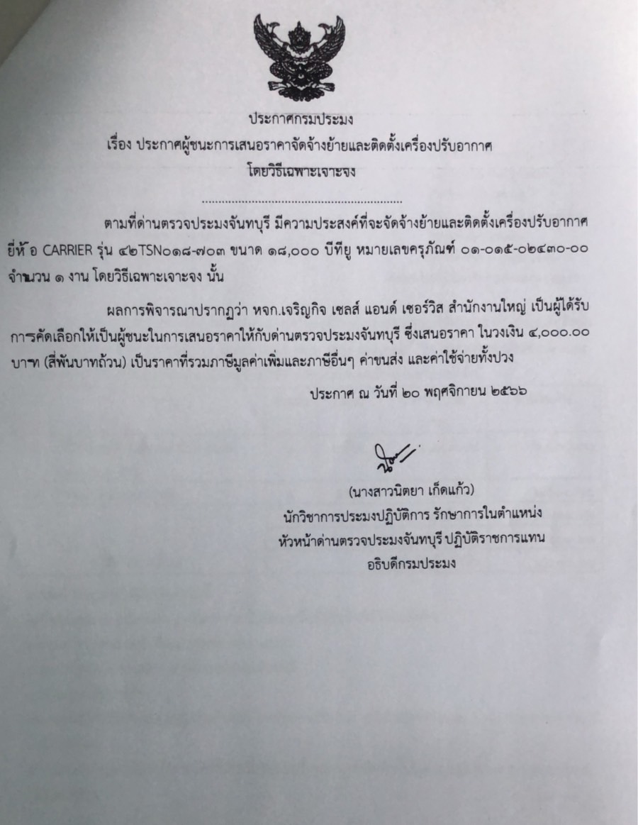 ประกาศผู้ชนะการเสนอราคาจัดจ้างย้ายและติดตั้งเครื่องปรับอากาศ โดยวิธีเฉพาะเจาะจง
