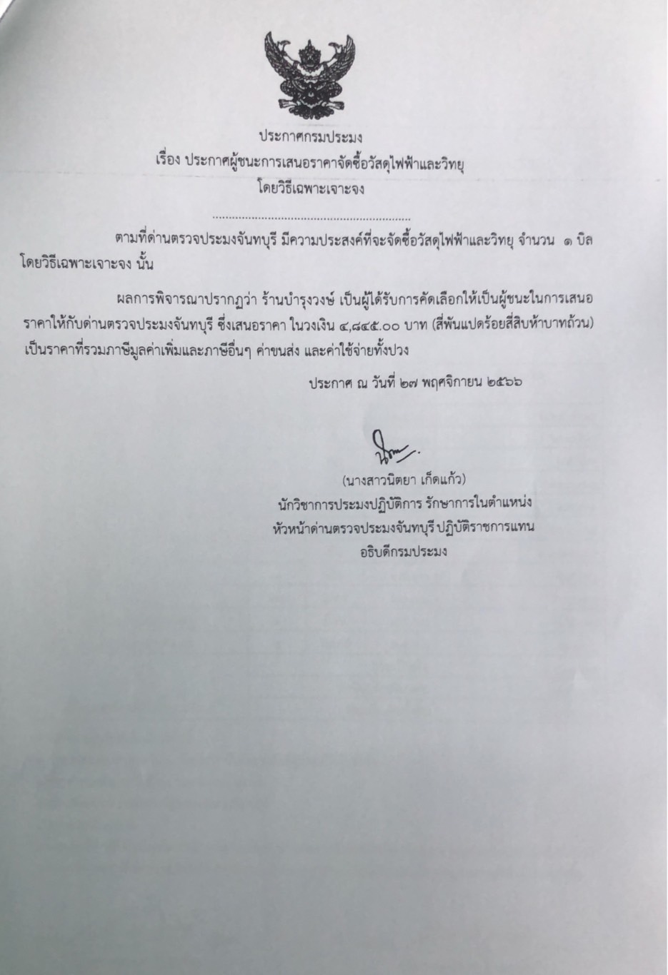 ประกาศผู้ชนะการเสนอราคาจัดซื้อวัสดุไฟฟ้าและวิทยุ โดยวิธีเฉพาะเจาะจง