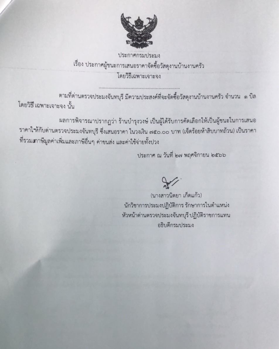 ประกาศผู้ชนะการเสนอราคาจัดซื้อวัสดุงานบ้านงานครัว โดยวิธีเฉพาะเจาะจง