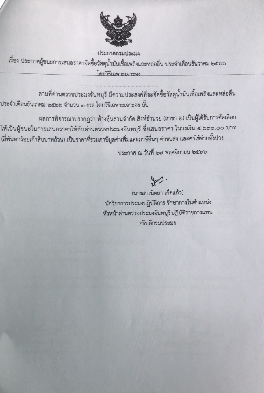 ประกาศผู้ชนะการเสนอราคาจัดซื้อวัสดุน้ำมันเชื้อเพลิงและหล่อลื่น ประจำเดือนธันวาคม 2566 โดยวิธีเฉพาะเจาะจง