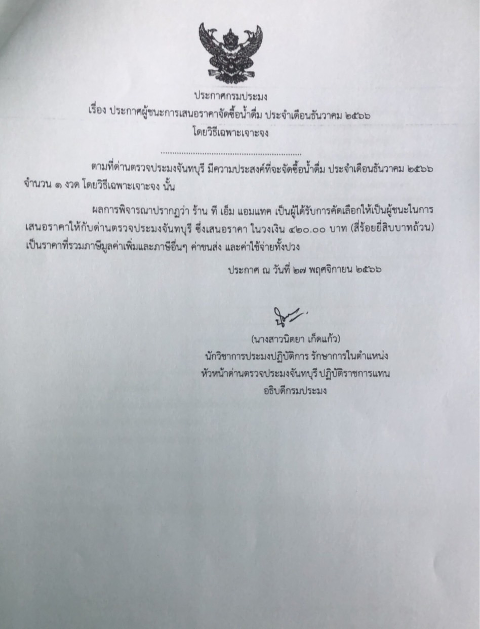 ประกาศผู้ชนะการเสนอราคาจัดซื้อน้ำดื่ม ประจำเดือนธันวาคม 2566 โดยวิธีเฉพาะเจาะจง