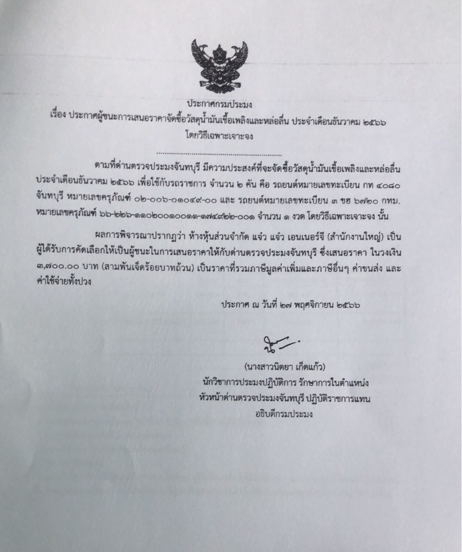 ประกาศผู้ชนะการเสนอราคาจัดซื้อวัสดุน้ำมันเชื้อเพลิงและหล่อลื่น ประจำเดือนธันวาคม 2566 โดยวิธีเฉพาะเจาะจง