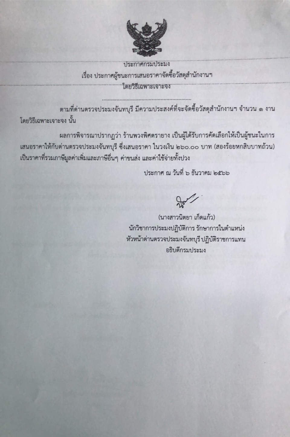 ประกาศผู้ชนะการเสนอราคาจัดซื้อวัสดุสำนักงานฯ โดยวิธีเฉพาะเจาะจง