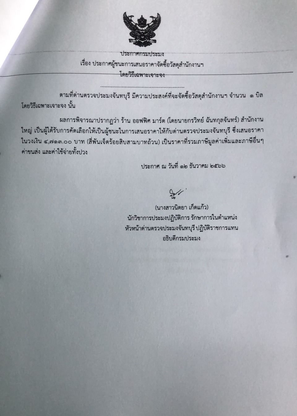 ประกาศผู้ชนะการเสนอราคาจัดซื้อวัสดุสำนักงานฯ โดยวิธีเฉพาะเจาะจง