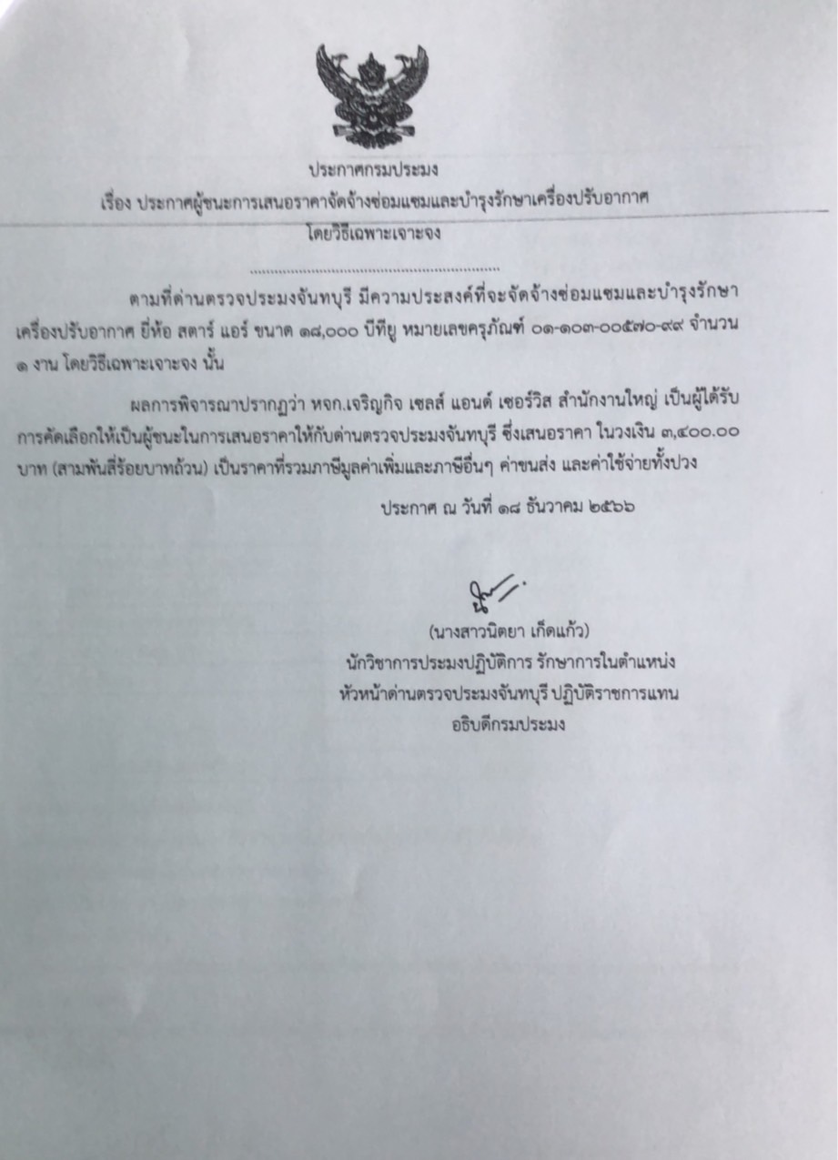 ประกาศผู้ชนะการเสนอราคาจัดจ้างซ่อมแซมและบำรุงรักษาเครื่องปรับอากาศ โดยวิธีเฉพาะเจาะจง