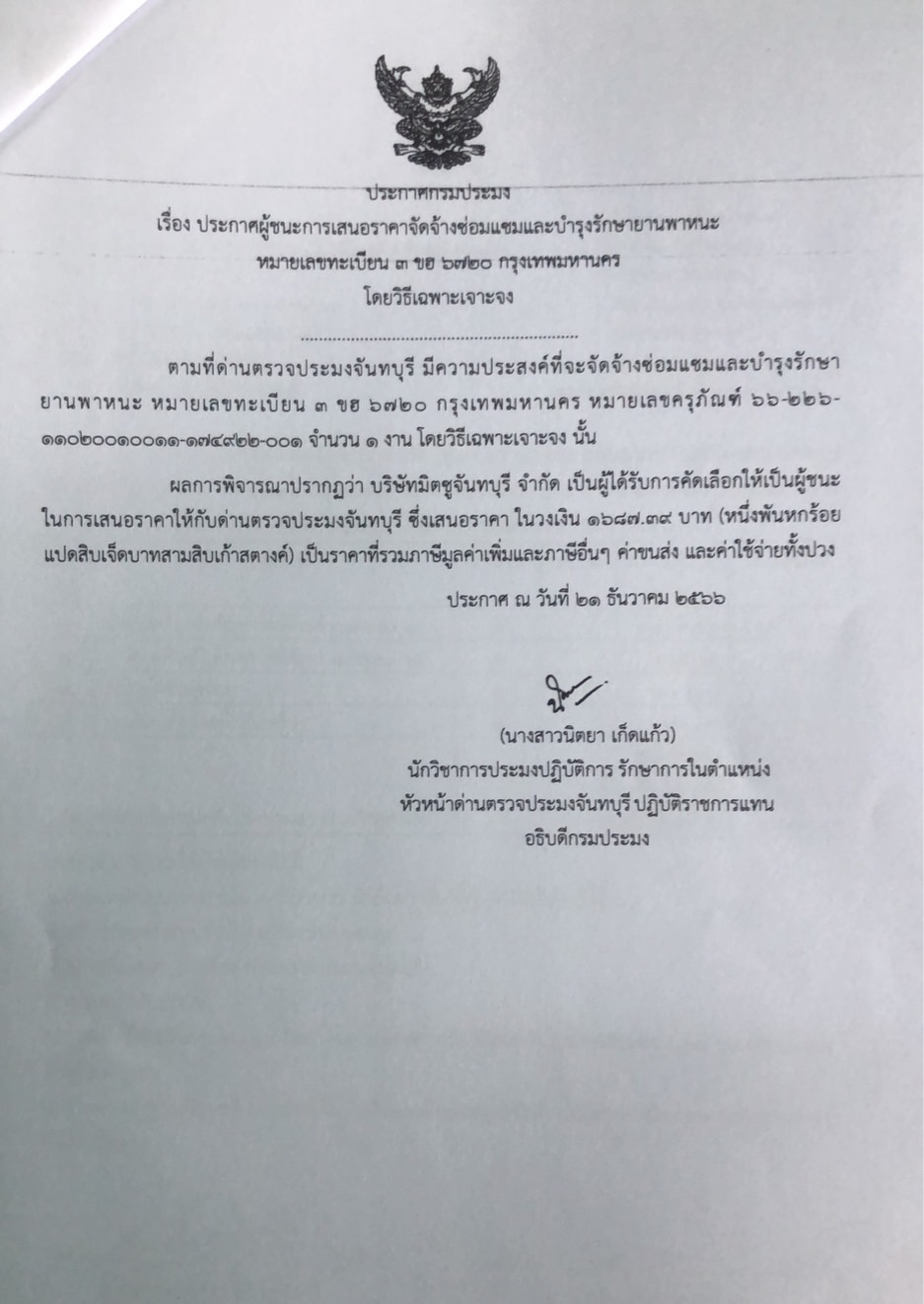 ประกาศผู้ชนะการเสนอราคาจัดจ้างซ่อมแซมและบำรุงรักษายานพาหนะ หมายเลขทะเบียน 3 ขฮ 6720 กรุงเทพมหานคร โดยวิธีเฉพาะเจาะจง