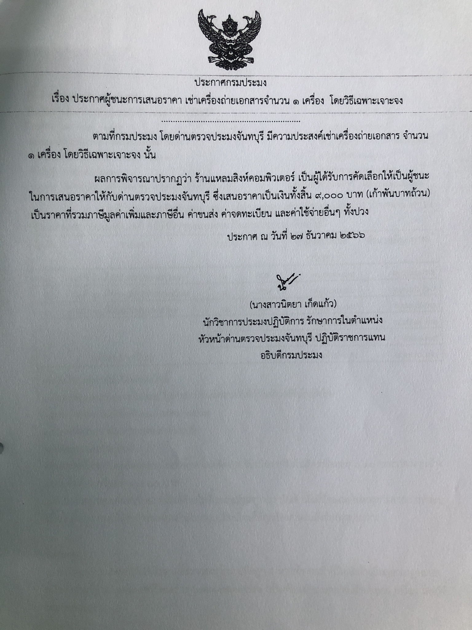ประกาศผู้ชนะการเสนอราคา เช่าเครื่องถ่ายเอกสารจำนวน 1 เครื่อง โดยวิธีเฉพาะเจาะจง