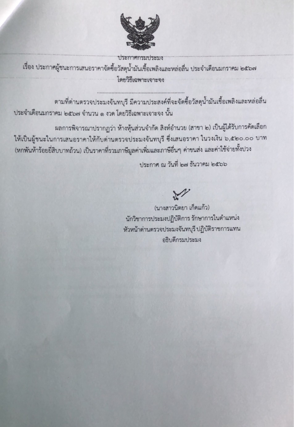 ประกาศผู้ชนะการเสนอราคาจัดซื้อวัสดุน้ำมันเชื้อเพลิงและหล่อลื่น ประจำเดือนมกราคม 2567 โดยวิธีเฉพาะเจาะจง