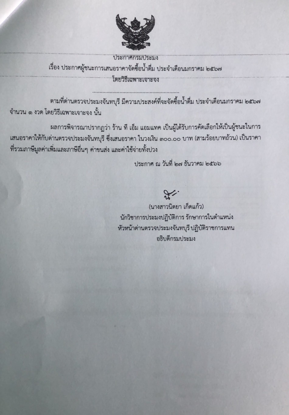 ประกาศผู้ชนะการเสนอราคาจัดซื้อน้ำดื่ม ประจำเดือนมกราคม 2567 โดยวิธีเฉพาะเจาะจง