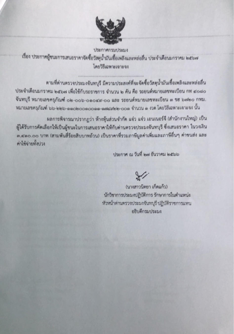 ประกาศผู้ชนะการเสนอราคาจัดซื้อวัสดุน้ำมันเชื้อเพลิงและหล่อลื่น ประจำเดือนมกราคม 2567 โดยวิธีเฉพาะเจาะจง