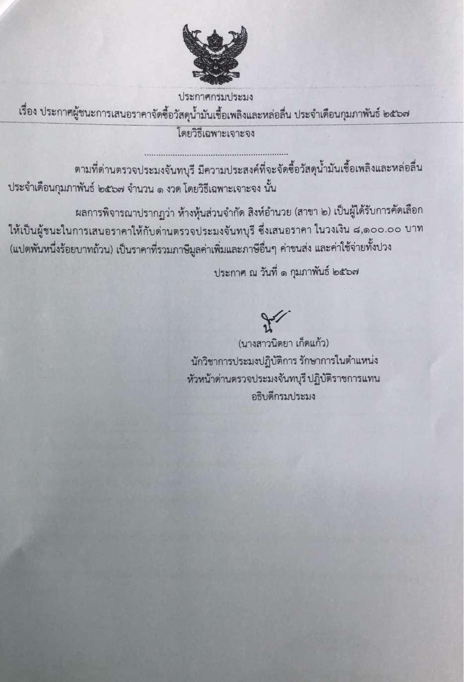 ประกาศผู้ชนะการเสนอราคาจัดซื้อวัสดุน้ำมันเชื้อเพลิงและหล่อลื่น ประจำเดือนกุมภาพันธ์ 2567 โดยวิธีเฉพาะเจาะจง