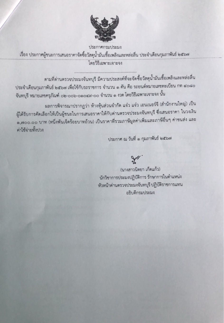 ประกาศผู้ชนะการเสนอราคาจัดซื้อวัสดุน้ำมันเชื้อเพลิงและหล่อลื่น ประจำเดือนกุมภาพันธ์ 2567 โดยวิธีเฉพาะเจาะจง