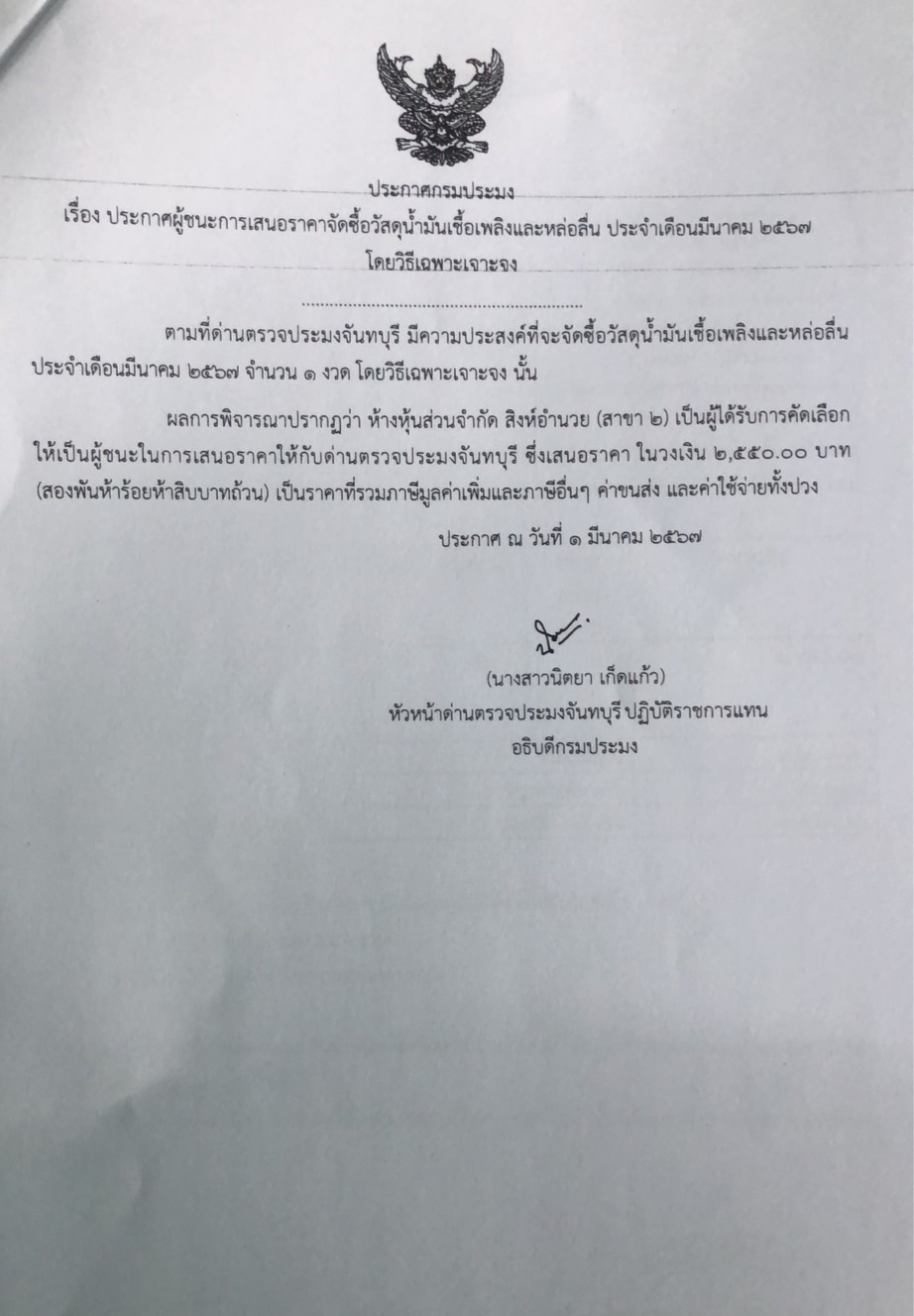 ประกาศผู้ชนะการเสนอราคาจัดซื้อวัสดุน้ำมันเชื้อเพลิงและหล่อลื่น ประจำเดือนมีนาคม 2567 โดยวิธีเฉพาะเจาะจง