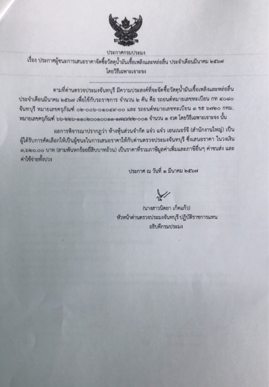 ประกาศผู้ชนะการเสนอราคาจัดซื้อวัสดุน้ำมันเชื้อเพลิงและหล่อลื่น ประจำเดือนมีนาคม 2567 โดยวิธีเฉพาะเจาะจง