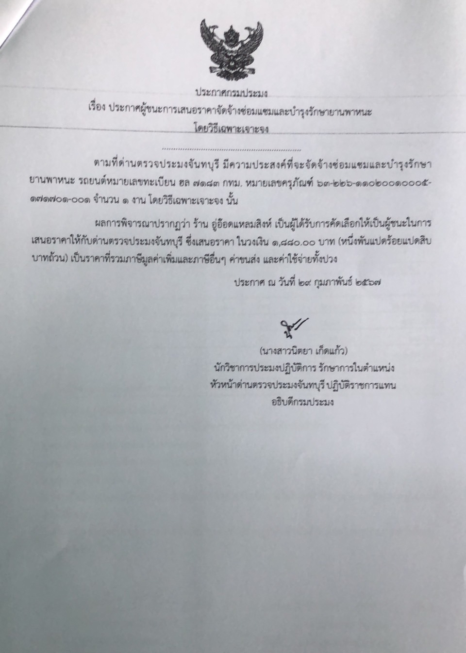 ประกาศผู้ชนะการเสนอราคาจัดจ้างซ่อมแซมและบำรุงรักษายานพาหนะ โดยวิธีเฉพาะเจาะจง