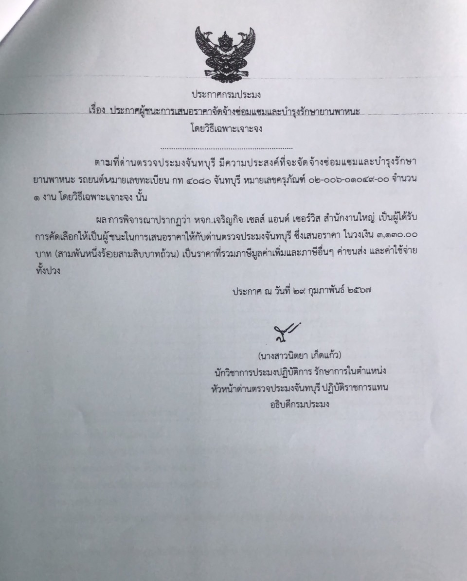 ประกาศผู้ชนะการเสนอราคาจัดจ้างซ่อมแซมและบำรุงรักษายานพาหนะ โดยวิธีเฉพาะเจาะจง