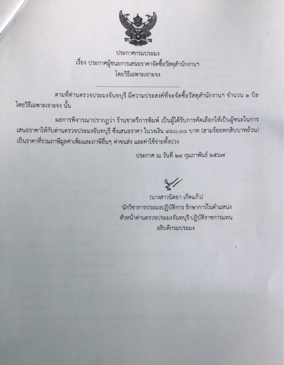ประกาศผู้ชนะการเสนอราคาจัดซื้อวัสดุสำนักงานฯ โดยวิธีเฉพาะเจาะจง
