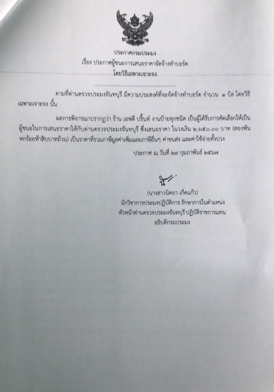 ประกาศผู้ชนะการเสนอราคาจัดจ้างทำบอร์ด โดยวิธีเฉพาะเจาะจง