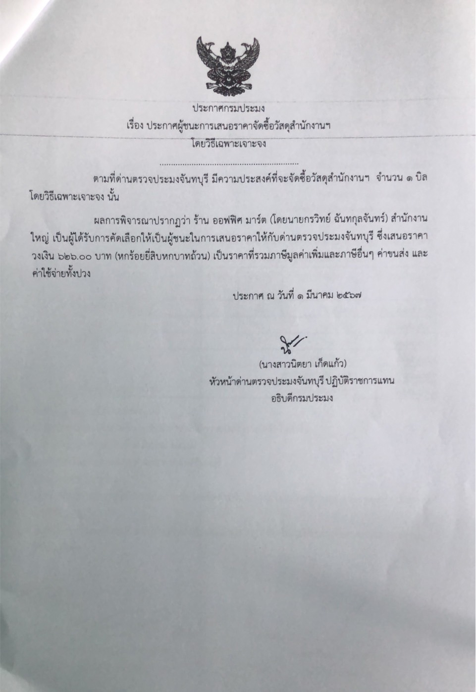 ประกาศผู้ชนะการเสนอราคาจัดซื้อวัสดุสำนักงานฯ โดยวิธีเฉพาะเจาะจง